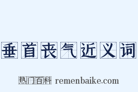 垂首丧气近义词是什么意思的图片